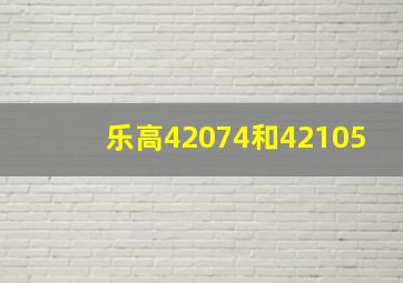 乐高42074和42105