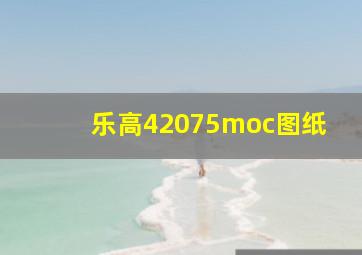 乐高42075moc图纸