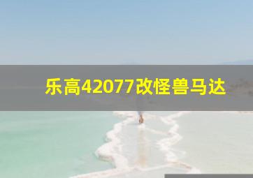 乐高42077改怪兽马达