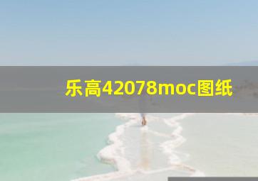 乐高42078moc图纸