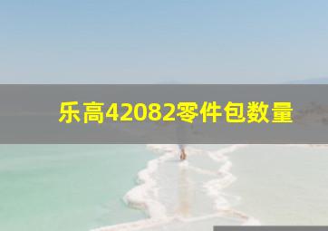 乐高42082零件包数量