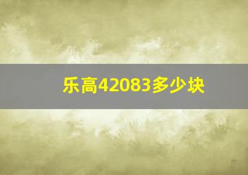 乐高42083多少块