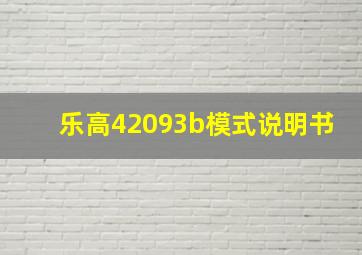 乐高42093b模式说明书