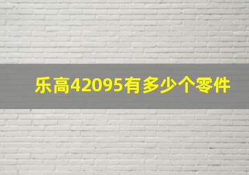 乐高42095有多少个零件