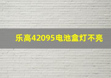 乐高42095电池盒灯不亮