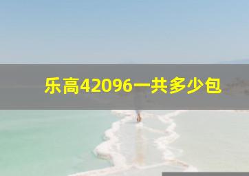 乐高42096一共多少包