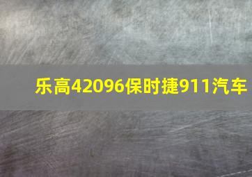 乐高42096保时捷911汽车