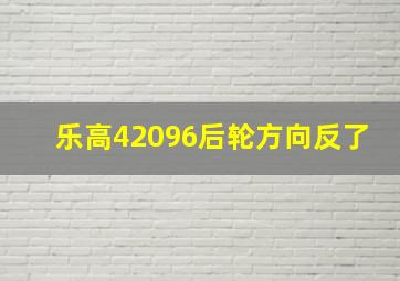 乐高42096后轮方向反了