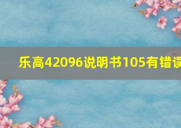 乐高42096说明书105有错误