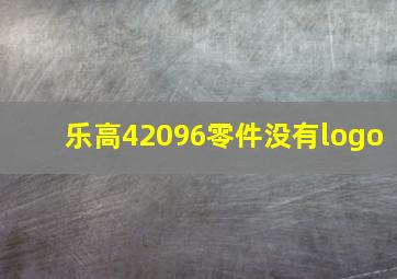 乐高42096零件没有logo