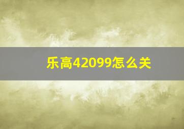 乐高42099怎么关