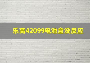 乐高42099电池盒没反应