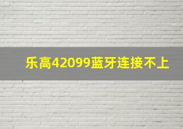 乐高42099蓝牙连接不上