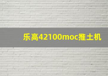 乐高42100moc推土机