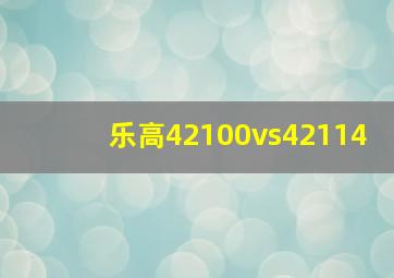 乐高42100vs42114