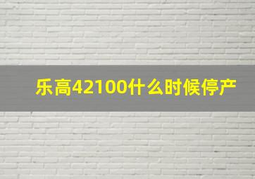 乐高42100什么时候停产