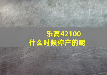 乐高42100什么时候停产的呢