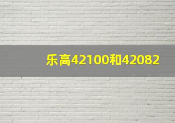 乐高42100和42082