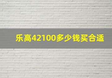 乐高42100多少钱买合适