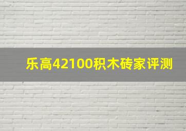 乐高42100积木砖家评测