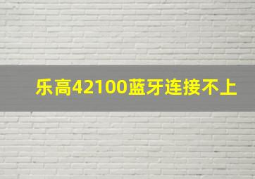 乐高42100蓝牙连接不上