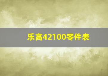 乐高42100零件表