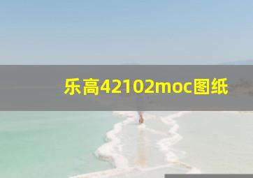 乐高42102moc图纸