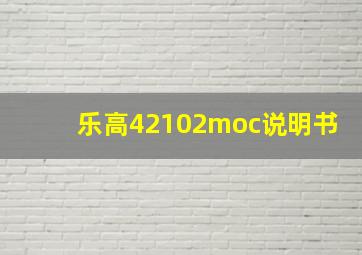 乐高42102moc说明书