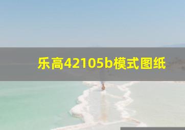 乐高42105b模式图纸