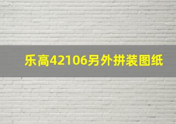 乐高42106另外拼装图纸