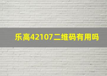 乐高42107二维码有用吗