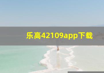 乐高42109app下载