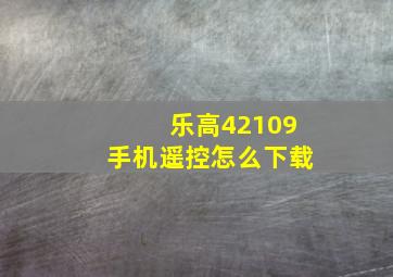 乐高42109手机遥控怎么下载