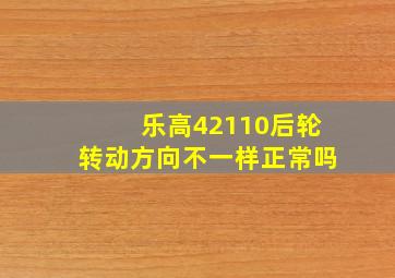 乐高42110后轮转动方向不一样正常吗