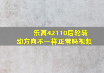 乐高42110后轮转动方向不一样正常吗视频