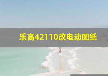 乐高42110改电动图纸