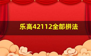 乐高42112全部拼法