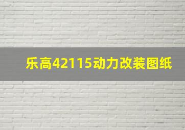 乐高42115动力改装图纸