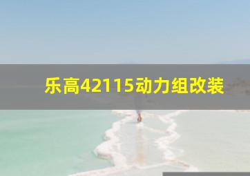 乐高42115动力组改装