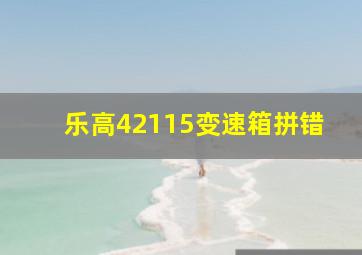 乐高42115变速箱拼错