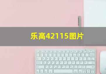 乐高42115图片