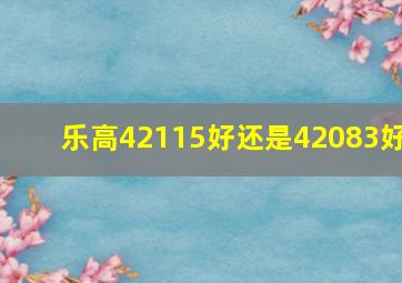 乐高42115好还是42083好