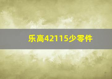 乐高42115少零件