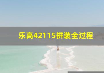 乐高42115拼装全过程