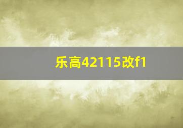 乐高42115改f1