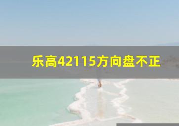 乐高42115方向盘不正