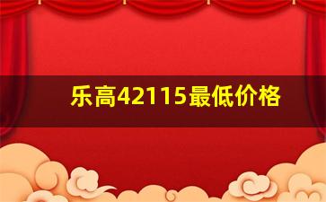 乐高42115最低价格