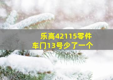 乐高42115零件车门13号少了一个