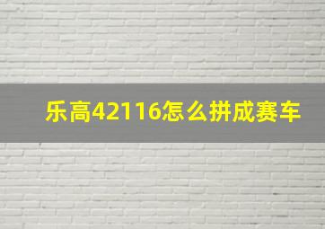 乐高42116怎么拼成赛车