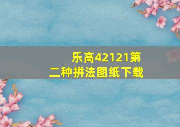 乐高42121第二种拼法图纸下载